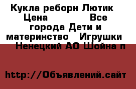 Кукла реборн Лютик › Цена ­ 13 000 - Все города Дети и материнство » Игрушки   . Ненецкий АО,Шойна п.